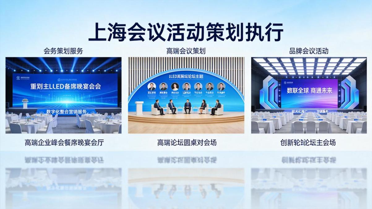 大型会议服务一站式全流程解决方案，专业高效保障企业会议顺利举办