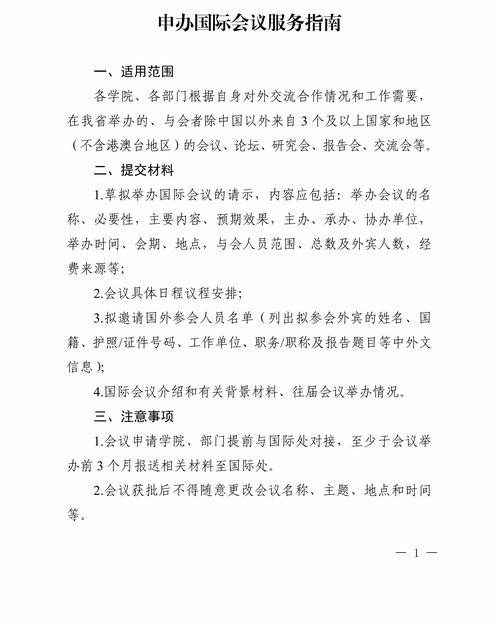申办国际会议服务指南 会议服务全流程解析